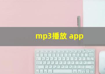 mp3播放 app